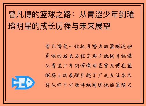 曾凡博的篮球之路：从青涩少年到璀璨明星的成长历程与未来展望
