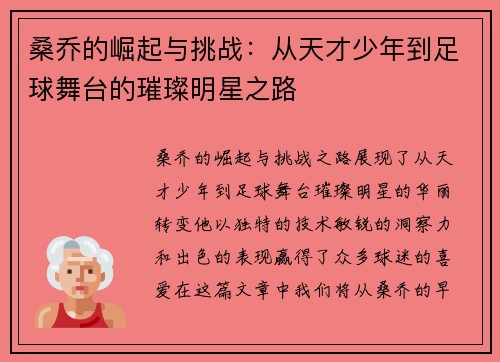 桑乔的崛起与挑战：从天才少年到足球舞台的璀璨明星之路