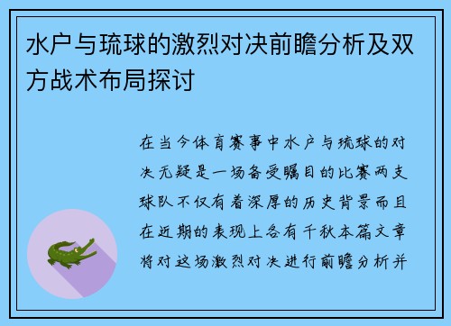 水户与琉球的激烈对决前瞻分析及双方战术布局探讨