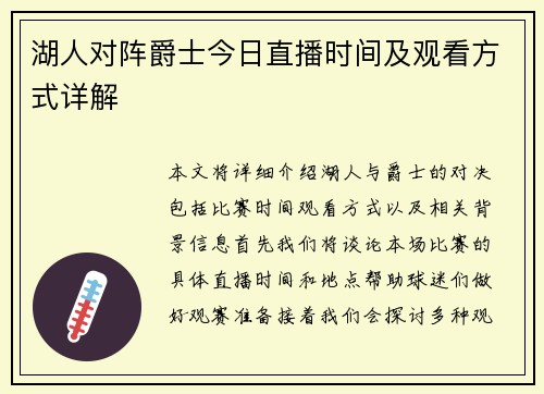湖人对阵爵士今日直播时间及观看方式详解