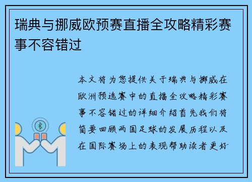 瑞典与挪威欧预赛直播全攻略精彩赛事不容错过