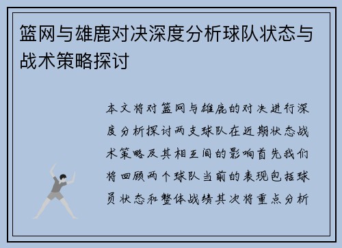 篮网与雄鹿对决深度分析球队状态与战术策略探讨