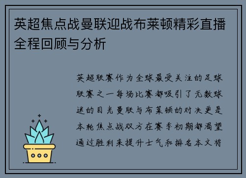 英超焦点战曼联迎战布莱顿精彩直播全程回顾与分析