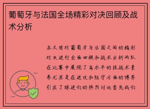 葡萄牙与法国全场精彩对决回顾及战术分析