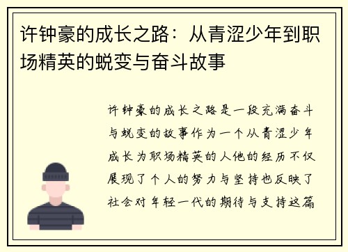 许钟豪的成长之路：从青涩少年到职场精英的蜕变与奋斗故事