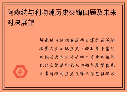 阿森纳与利物浦历史交锋回顾及未来对决展望