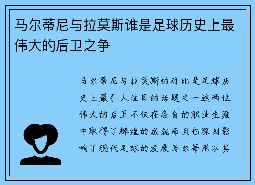 马尔蒂尼与拉莫斯谁是足球历史上最伟大的后卫之争